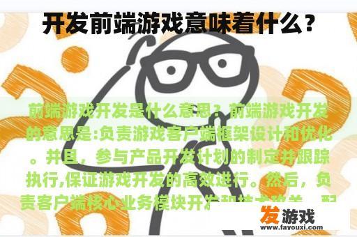 开发前端游戏意味着什么？