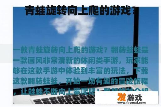 青蛙旋转向上爬的游戏？