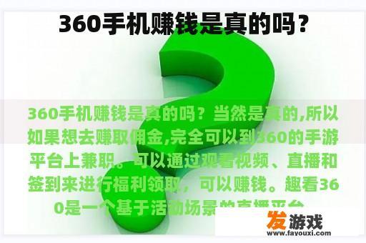 360手机赚钱是真的吗？