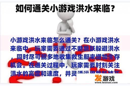 如何通关小游戏洪水来临？