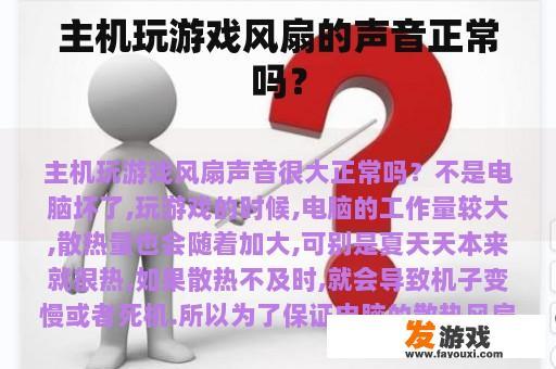主机玩游戏风扇的声音正常吗？
