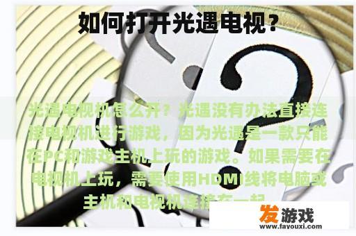 如何打开光遇电视？