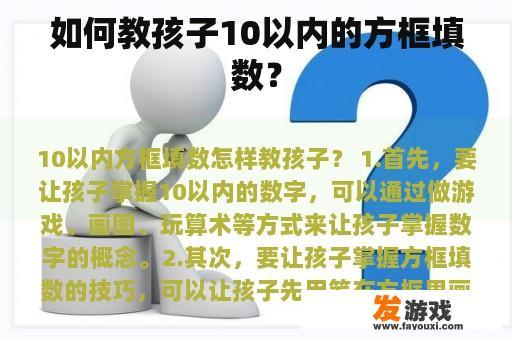 如何教孩子10以内的方框填数？