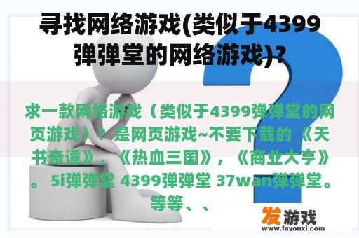 寻找网络游戏(类似于4399弹弹堂的网络游戏)？
