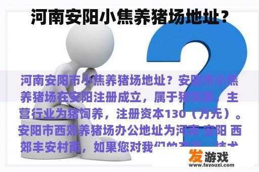 河南安阳小焦养猪场地址？