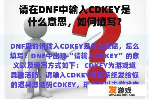 请在DNF中输入CDKEY是什么意思，如何填写？