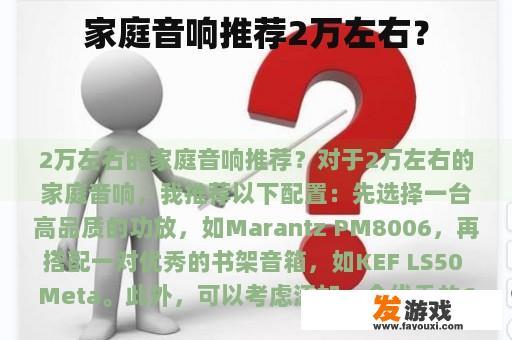 家庭音响推荐2万左右？