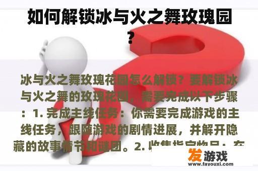 如何解锁冰与火之舞玫瑰园？