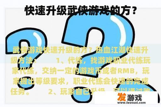 快速升级武侠游戏的方？