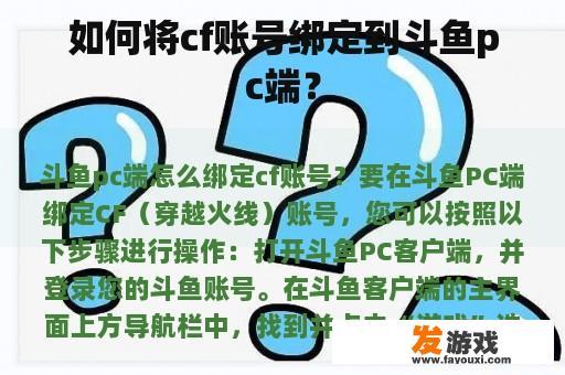 如何将cf账号绑定到斗鱼pc端？