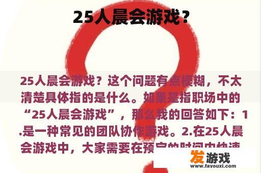 25人晨会游戏？