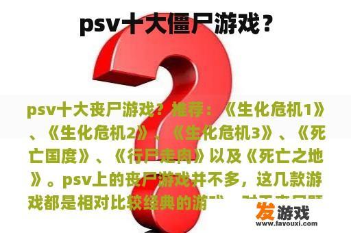 psv十大僵尸游戏？