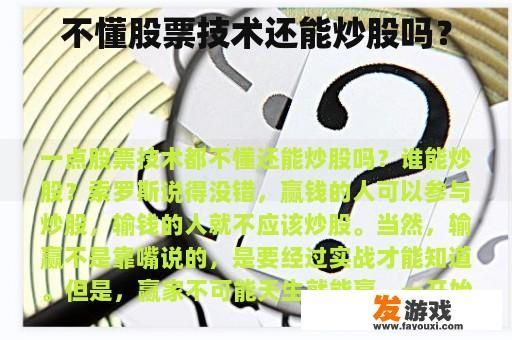 不懂股票技术还能炒股吗？
