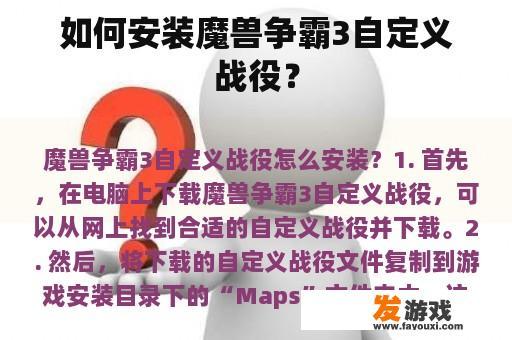 如何安装魔兽争霸3自定义战役？