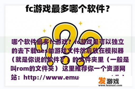 fc游戏最多哪个软件？