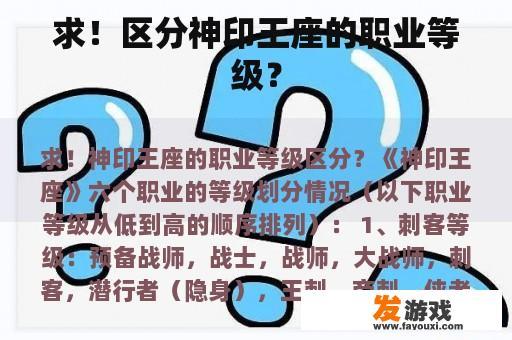 求！区分神印王座的职业等级？