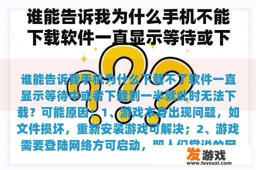 谁能告诉我为什么手机不能下载软件一直显示等待或下载到一半，这个时候不能下载？