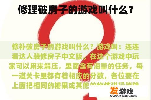 修理破房子的游戏叫什么？