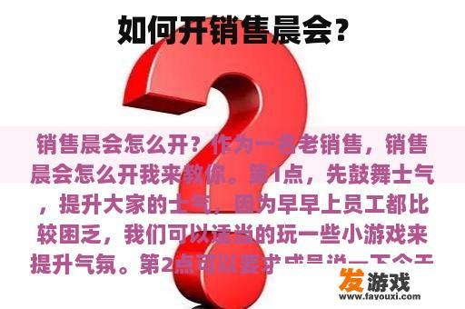 如何开销售晨会？