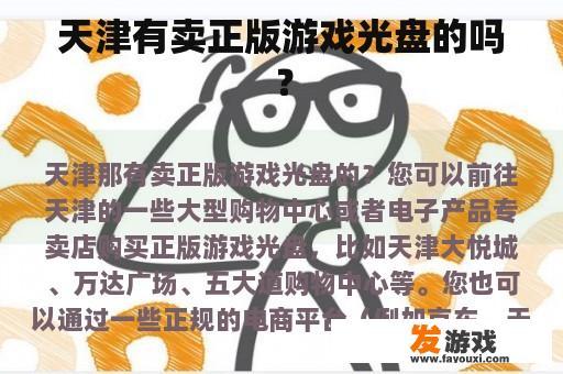 天津有卖正版游戏光盘的吗？