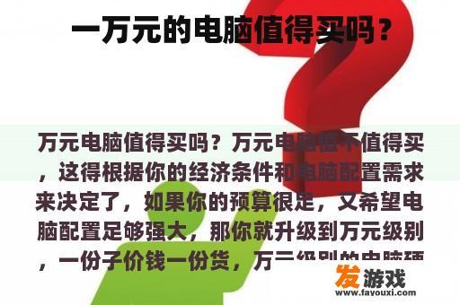 一万元的电脑值得买吗？