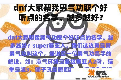dnf大家帮我男气功取个好听点的名字。越多越好？