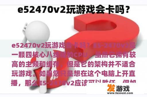 e52470v2玩游戏会卡吗？