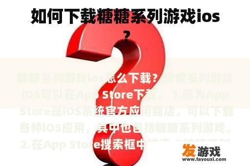 如何下载糖糖系列游戏ios？