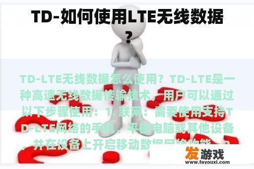 TD-如何使用LTE无线数据？