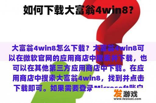 如何下载大富翁4win8？