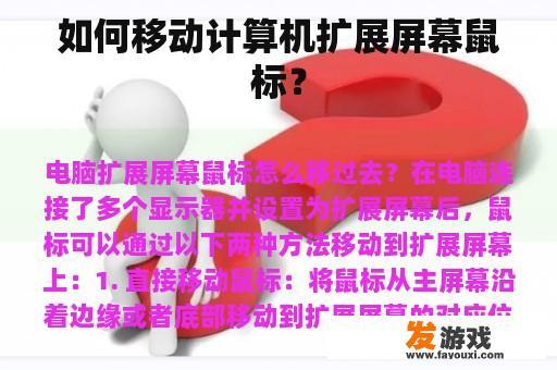 多屏幕环境中鼠标操作示例 多屏幕环境中鼠标操作示例