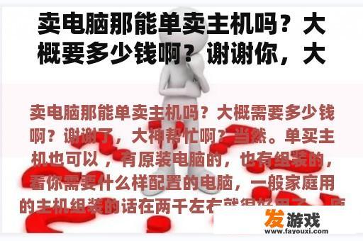 卖电脑那能单卖主机吗？大概要多少钱啊？谢谢你，大神帮忙啊？