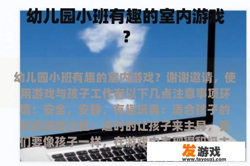 幼儿园小班有趣的室内游戏？