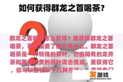 如何获得群龙之首喝茶？