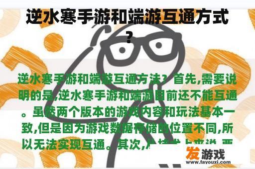 逆水寒手游和端游互通方式？