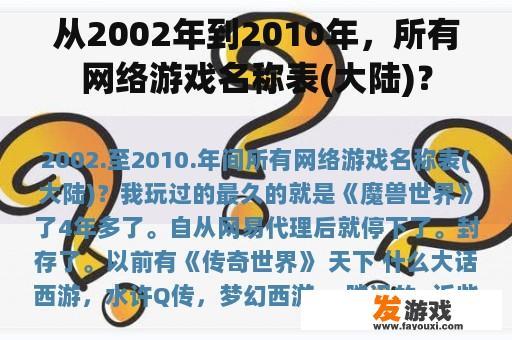 从2002年到2010年，所有网络游戏名称表(大陆)？