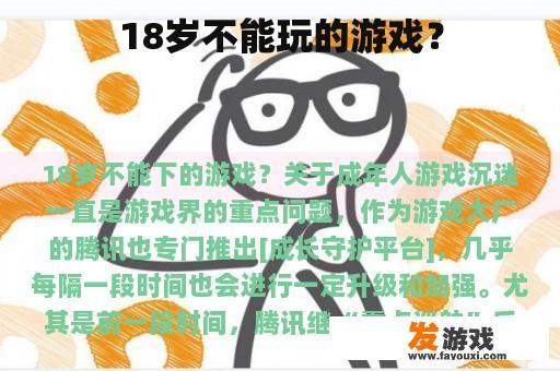 18岁不能玩的游戏？