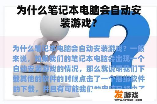 为什么笔记本电脑会自动安装游戏？