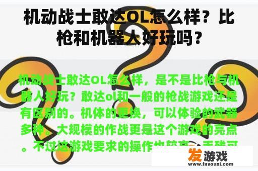 机动战士敢达OL怎么样？比枪和机器人好玩吗？