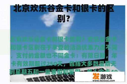 北京欢乐谷金卡和银卡的区别？