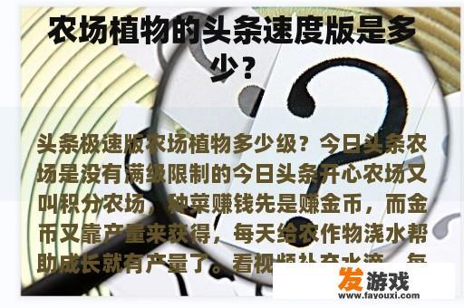 农场植物的头条速度版是多少？