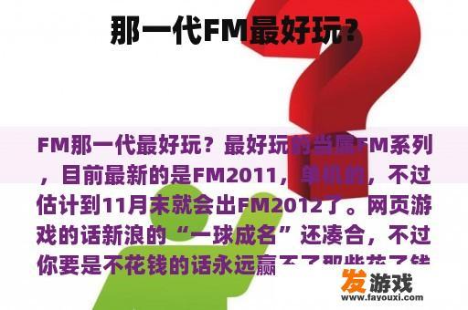 那一代FM最好玩？