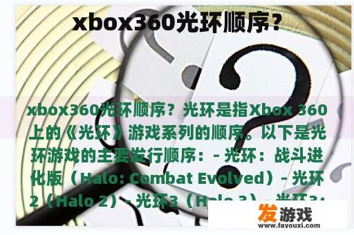 xbox360光环顺序？