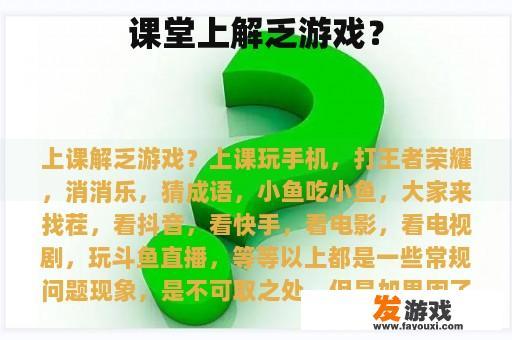 课堂上解乏游戏？