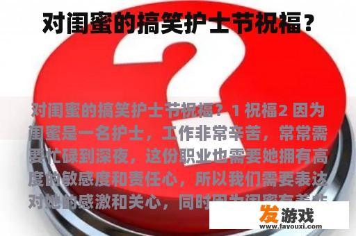 对闺蜜的搞笑护士节祝福？