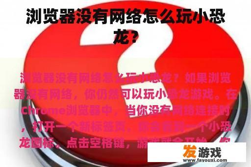 浏览器没有网络怎么玩小恐龙？