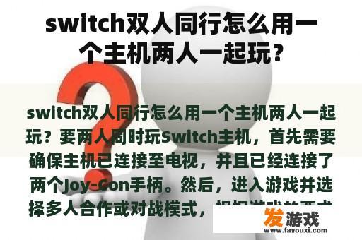 switch双人同行怎么用一个主机两人一起玩？