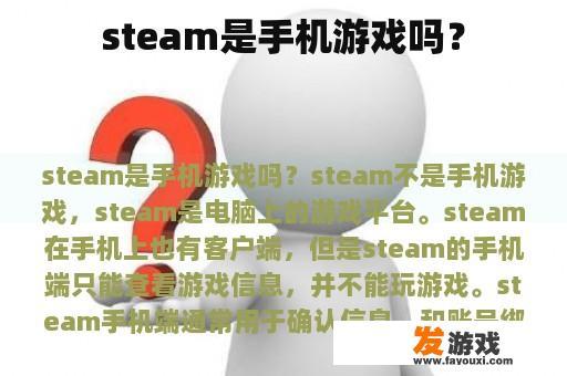 steam是手机游戏吗？