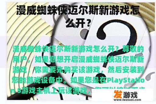 漫威蜘蛛侠迈尔斯新游戏怎么开？