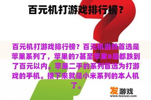 百元机打游戏排行榜？